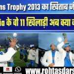 Champions Trophy 2013 का खिताब जीतने वाली Team India के वो 11 खिलाड़ी अब क्या कर रहे हैं?