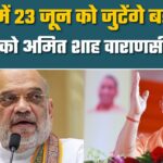 Kashi में 23 June को जुटेंगे दिग्गज नेता | Amit Shah Varanasi दौरे पर