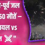 मध्य-पूर्व जल उठा! Israel vs Iran ⚔️ अब तक 950 मौतें
