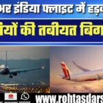 Air India फ्लाइट में मचा हड़कंप! London से Mumbaiआते वक्त 7 लोगों की तबीयत बिगड़ी