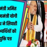 Amit Shah और CM Yogi ने सिपाही भर्ती अभ्यर्थियों को सौंपे नियुक्ति पत्र