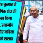 CM Nitish Kumar का बिहटा दौरा | Sikandarpur औद्योगिक क्षेत्र की फैक्ट्रियों का निरीक्षण
