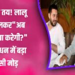 CM चेहरा तय! Lalu Prasad Yadav ने खोल दिया पत्ता | Congress की मुश्किलें बढ़ीं?