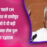 चुनाव से पहले Nitish Kumar की बड़ी सौगात | Raghopur को मिला सिक्स लेन पुल