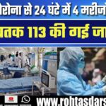 24 घंटे में 4 मौतें, 113 कुल अस्पताल में मौत | भारत में COVID की वर्तमान स्थिति