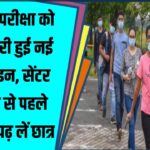 D.El.Ed Exam 2025: नई गाइडलाइन जारी | सेंटर पर जाने से पहले ये बातें जरूर जान लें छात्र