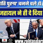 Donald Trump फिर बने अंतरराष्ट्रीय राजनीति के केंद्र | इस बार वजह कुछ अलग है!