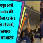 Dubai to Jaipur Flight में 5 घंटे बिना AC फंसे यात्री! Air India पर लापरवाही का आरोप