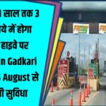 FASTag पर ₹3000 में 1 साल फ्री ट्रैवल | 15 अगस्त से शुरू होगी नई सुविधा – Nitin Gadkari