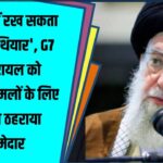 G7 का बड़ा बयान: Iran नहीं रख सकता Nuclear Weapons | Israel को मिला पूरा Support