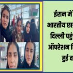 Iran में फंसे 110 भारतीय छात्रों को लेकर Delhi पहुंचा विमान, Operation Sindhu के तहत हुई वापसी