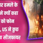 Iran-अटैक के बाद Trump ने कहा – “BB को फोन लगाओ!” | सीजफायर का पूरा राज