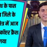 Kedarnath के पास Rudraprayag जिले के Gauri Kund क्षेत्र में आज सुबह हेलीकॉप्टर क्रैश हो गया