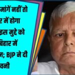 Lalu माफी मांगें वरना आंदोलन होगा! | BJP की चेतावनी से बिहार में गरमाई सियासत