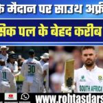 Lord’s पर इतिहास रचने के करीब South Africa | ऐतिहासिक जीत बस कुछ कदम दूर!