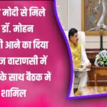 PM Modi से मिले MP CM Dr. Mohan Yadav | Varanasi में Amit Shah के साथ बड़ी बैठक