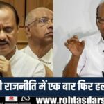 Maharashtra की राजनीति में फिर मचा घमासान! नई हलचल से बढ़ी हलचल