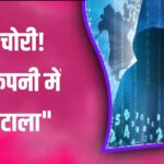 Data चोरी का धमाका! Movers कंपनी में बड़ा घोटाला सामने आया