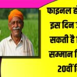 PM Kisan 20th Installment: Final हो गई डेट! इस दिन जारी हो सकती है किसान सम्मान निधि की 20वीं किस्त