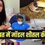 Panipat में मॉडल Sheetal की हत्या | Car को Accident दिखाने के लिए फेंका नहर में!