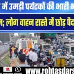 Ramnagar में पर्यटकों की भारी भीड़ | सड़क पर जाम, लोग पैदल निकलने को हुए मजबूर
