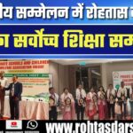 Rohtas को मिला देश का सर्वोच्च शिक्षा सम्मान | Rohit Verma बने National Educationist of the Year 2025