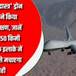 सेना ने किया ‘Rudrastra’ Drone का सफल परीक्षण | 50 KM अंदर तक मार करने में सक्षम
