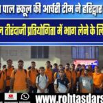 Sant Paul School की तीरंदाजी टीम Haridwar रवाना | Bihar का बढ़ेगा मान
