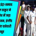 Shardul Thakur का धमाका | Intra Squad Match में ठोका शतक | England Tour की तैयारी जोरों पर