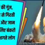 Siren की गूंज और मिसाइलों की बारिश! लोग जान बचाने भागे बंकरों की ओर