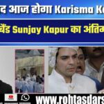 Sanjay Kapur का निधन – एक्स-पोरो हसबैंड Karisma Kapoor का दिल तोड़ने वाला अंत