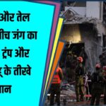 Tehran vs Tel Aviv: ट्रंप और नेतन्याहू आमने-सामने | जंग का माहौल तेज़