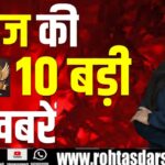 टॉप 10 बड़ी खबरें 2025 | आज की ताज़ा और ब्रेकिंग न्यूज़