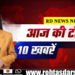 टॉप 10 बड़ी खबरें 2025 | आज की ताज़ा और ब्रेकिंग न्यूज़