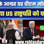 Trump के कहने पर PM Modi ने किया फोन | सीजफायर Pakistan की मांग पर हुआ – बड़ी खबर