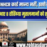UNHCR कार्ड भारत में नहीं मान्य | Thane Court ने 8 रोहिंग्या मुस्लिमों को दी सजा