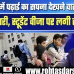 US Student Visa पर से हटी रोक! US पढ़ाई के सपने फिर जिंदा | Trump का नया बयान बढ़ा चिंता