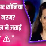 Iran पर Sonia Gandhi नरम? Israel ने जताई चिंता