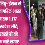 Operation Sindhu: भारतीयों की सुरक्षित घर वापसी का मिशन जारी