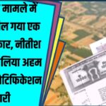 जमीन के मामले में DM को मिल गया एक और अधिकार, Nitish सरकार ने लिया अहम फैसला; Notification जारी