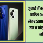 जुलाई में Smartphone धमाका! OnePlus से Samsung Fold तक 8 फोन होंगे लॉन्च | July 2025 Phones