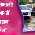 प्रदेश में फिर बरसेगा पानी | 17 जिलों में भारी बारिश की चेतावनी जारी!