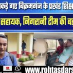 Bikramganj BEO और लेखा सहायक रिश्वत लेते रंगेहाथ पकड़े | निगरानी की बड़ी कार्रवाई