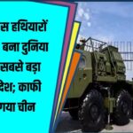 India बना दुनिया का दूसरा सबसे बड़ा हथियार आयातक | Ukraine नंबर 1 पर