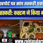 Mumbai Airport पर चौंकाने वाली घटना | यात्रियों में मचा हड़कंप!