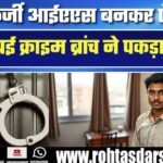 Mumbai में शातिर ठग गिरफ्तार | पुलिस की शानदार कार्रवाई