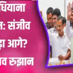 Sanjay Arora ने किया दम? Ludhiana पश्चिम उपचुनाव की पहली Report
