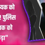 विधायक को धमकी देने वाला गिरफ्तार | Police ने युवक को दबोचा!