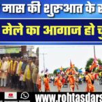 श्रावण मास शुरू होते ही कांवड़ मेले का भव्य आगाज़ | हर-हर महादेव!