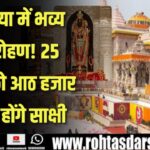 Ayodhya में ऐतिहासिक ध्वजारोहण समारोह की तैयारी, 25 Nov को 8000 अतिथि होंगे साक्षी